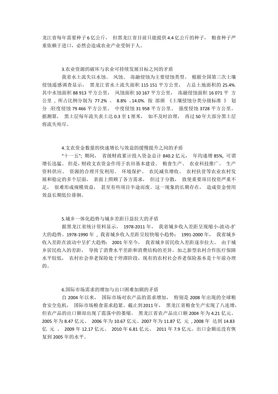 黑龙江省现代农业和农村经济发展的主要矛盾与化解_第2页