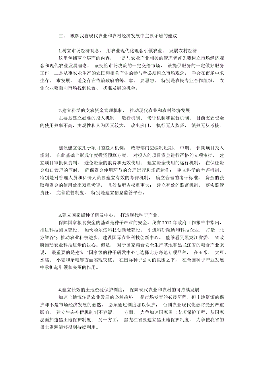 黑龙江省现代农业和农村经济发展的主要矛盾与化解_第3页