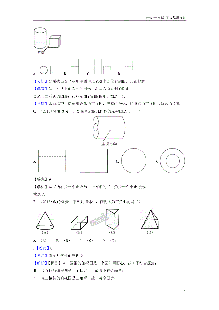 中考数学真题分类汇编第二期专题35投影与视图试题含解析_第3页