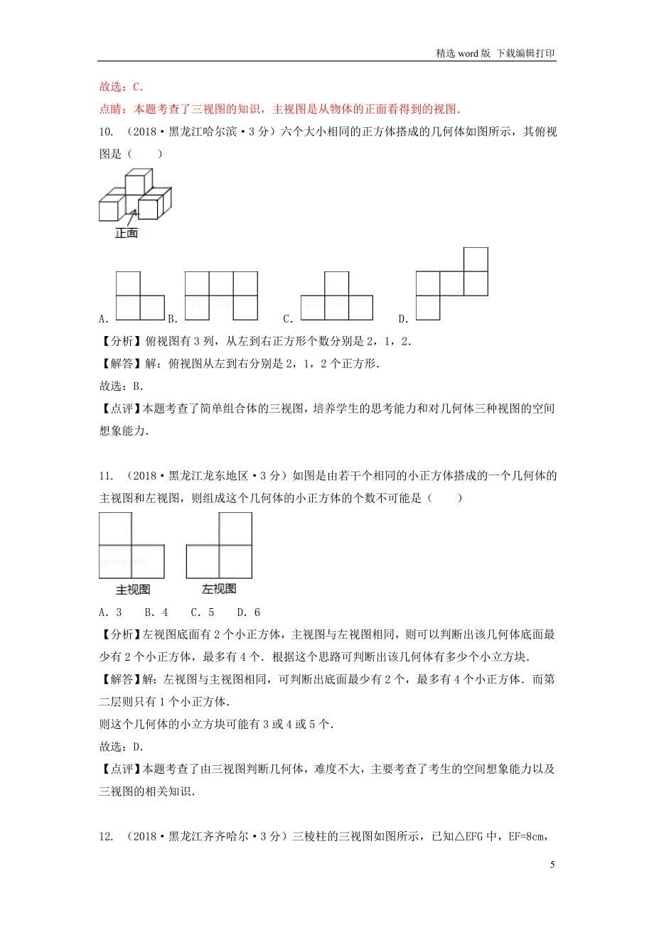 中考数学真题分类汇编第二期专题35投影与视图试题含解析_第5页