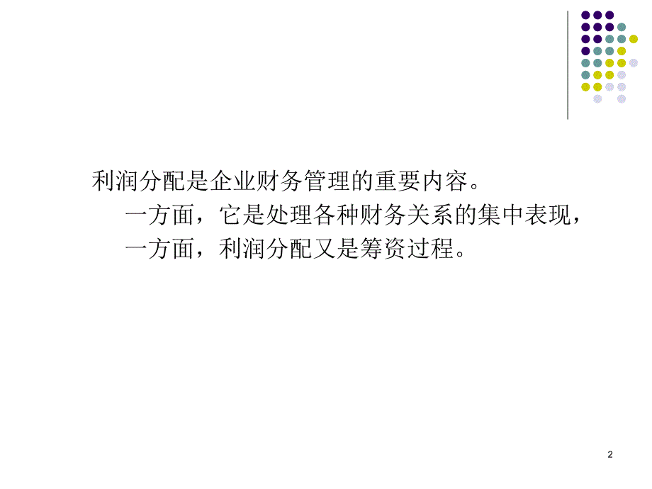 财务管理课件11_第2页