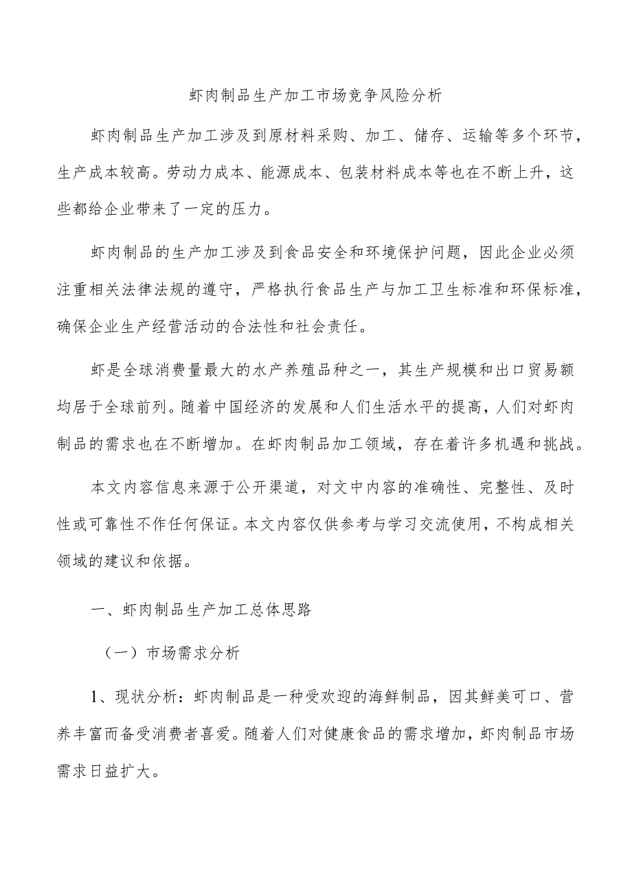 虾肉制品生产加工市场竞争风险分析_第1页