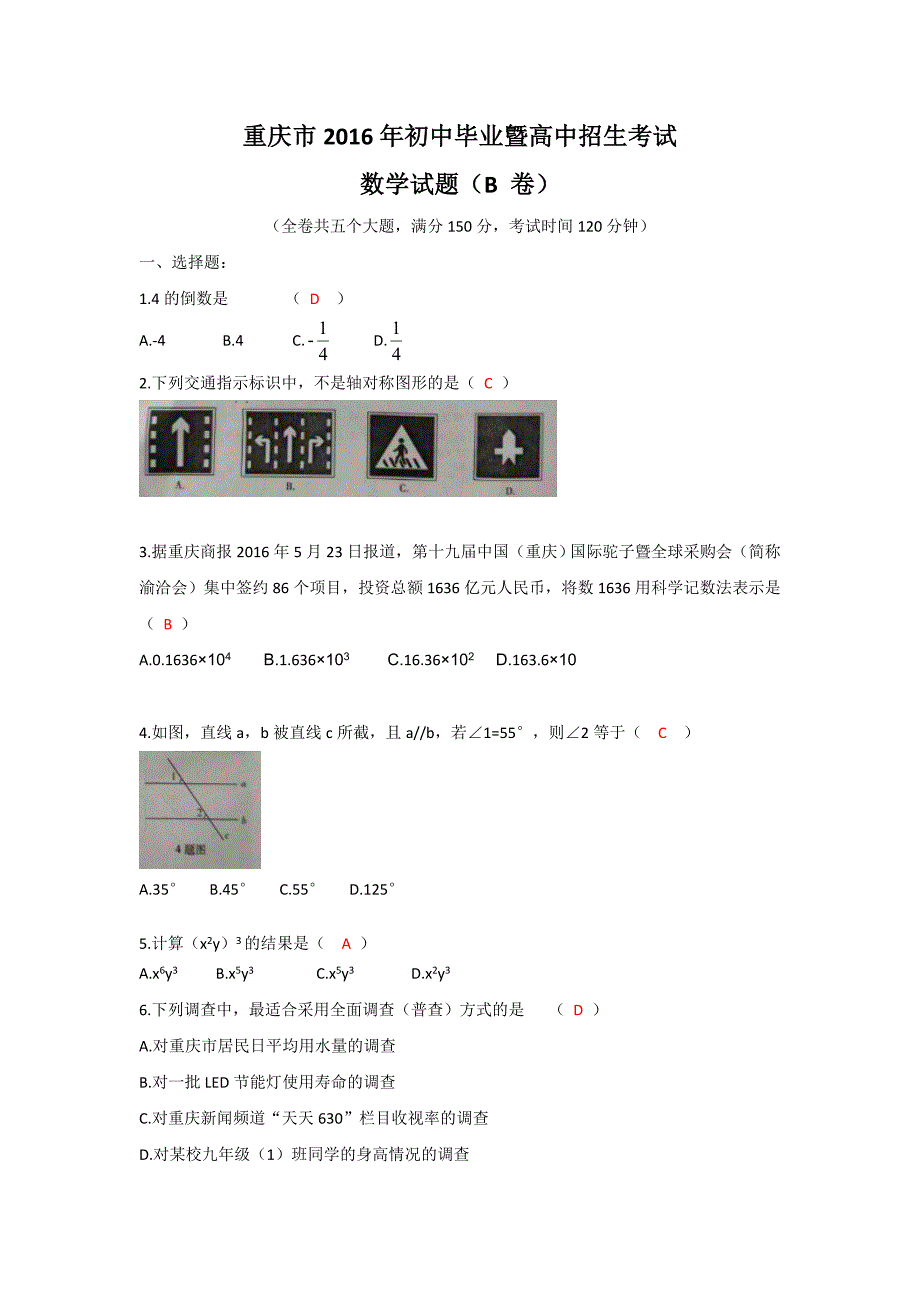 重庆市初中毕业暨高中招生考试数学试卷(B)含答案_第1页