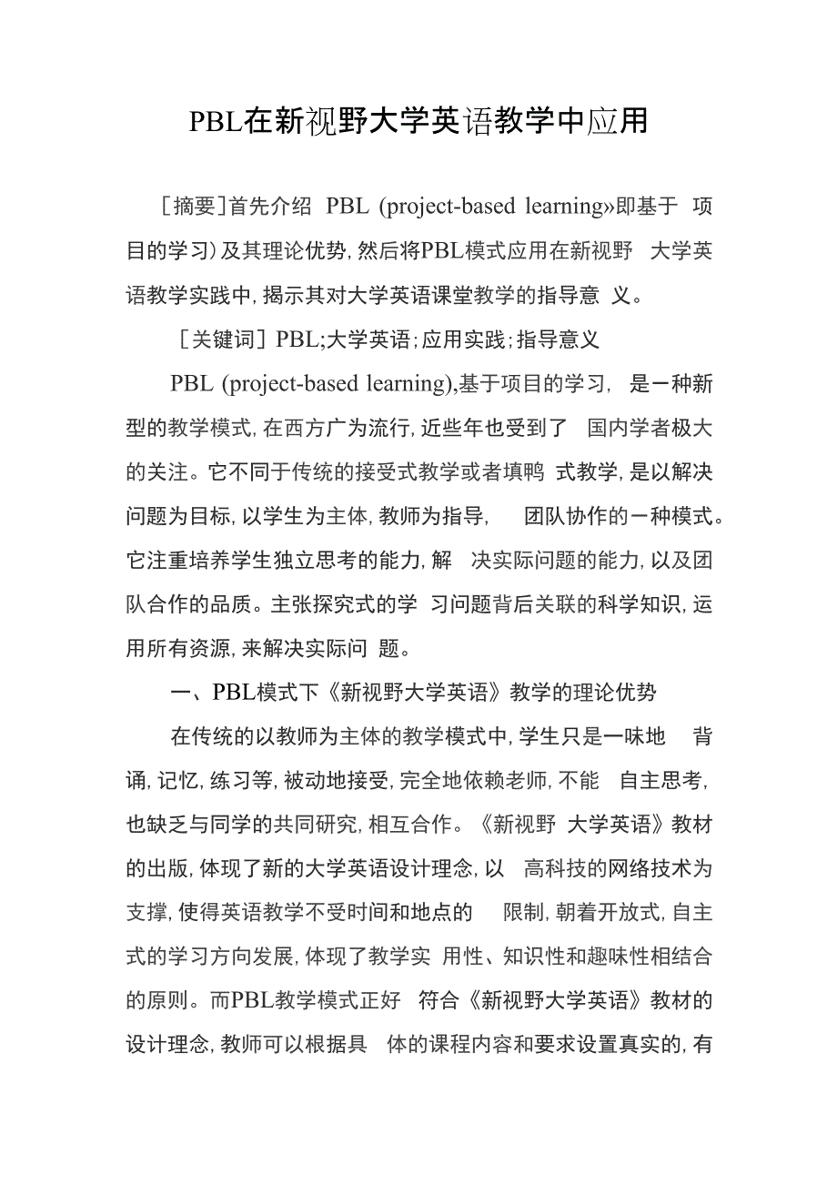 PBL在新视野大学英语教学中应用_第1页