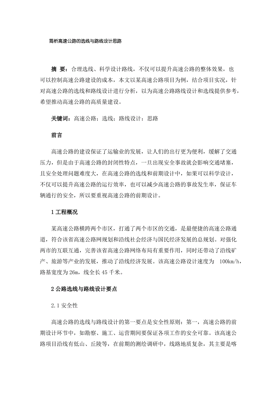 简析高速公路的选线与路线设计思路_第1页