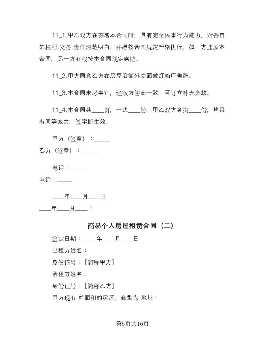 简易个人房屋租赁合同（6篇）_第5页