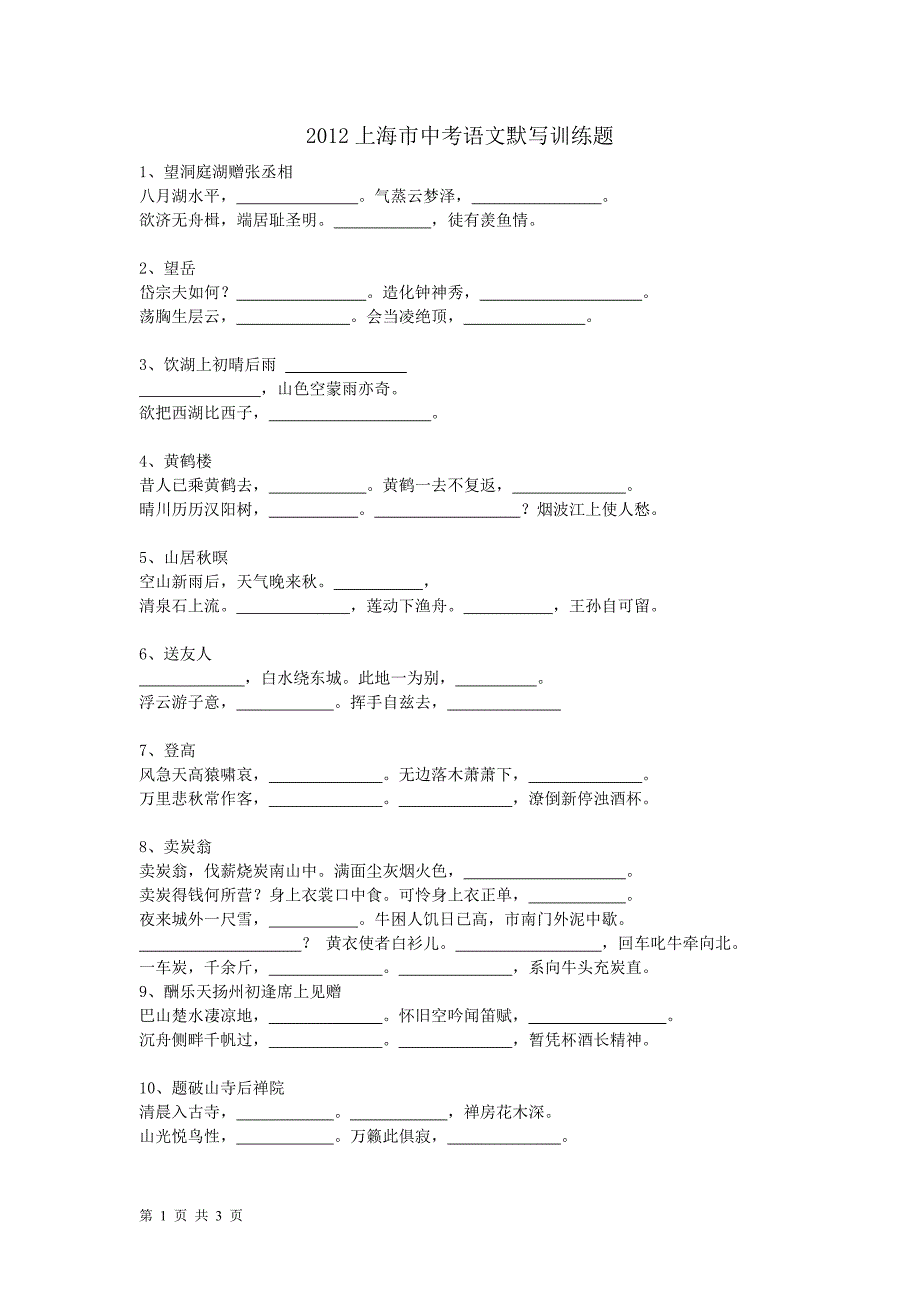 上海市中考语文默写训练题_第1页