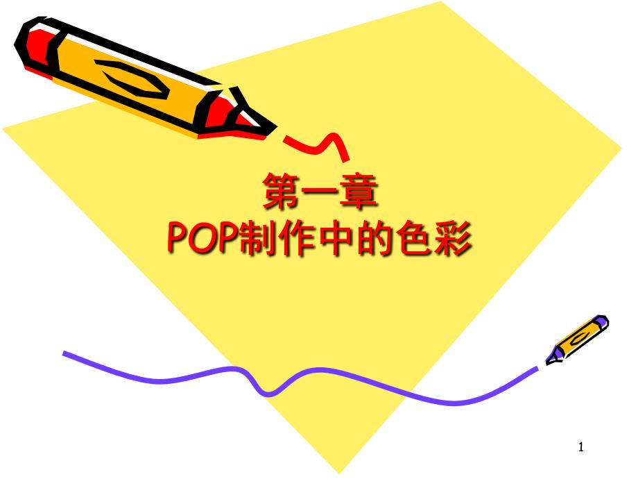 POP海报制作中的色彩课堂PPT_第1页