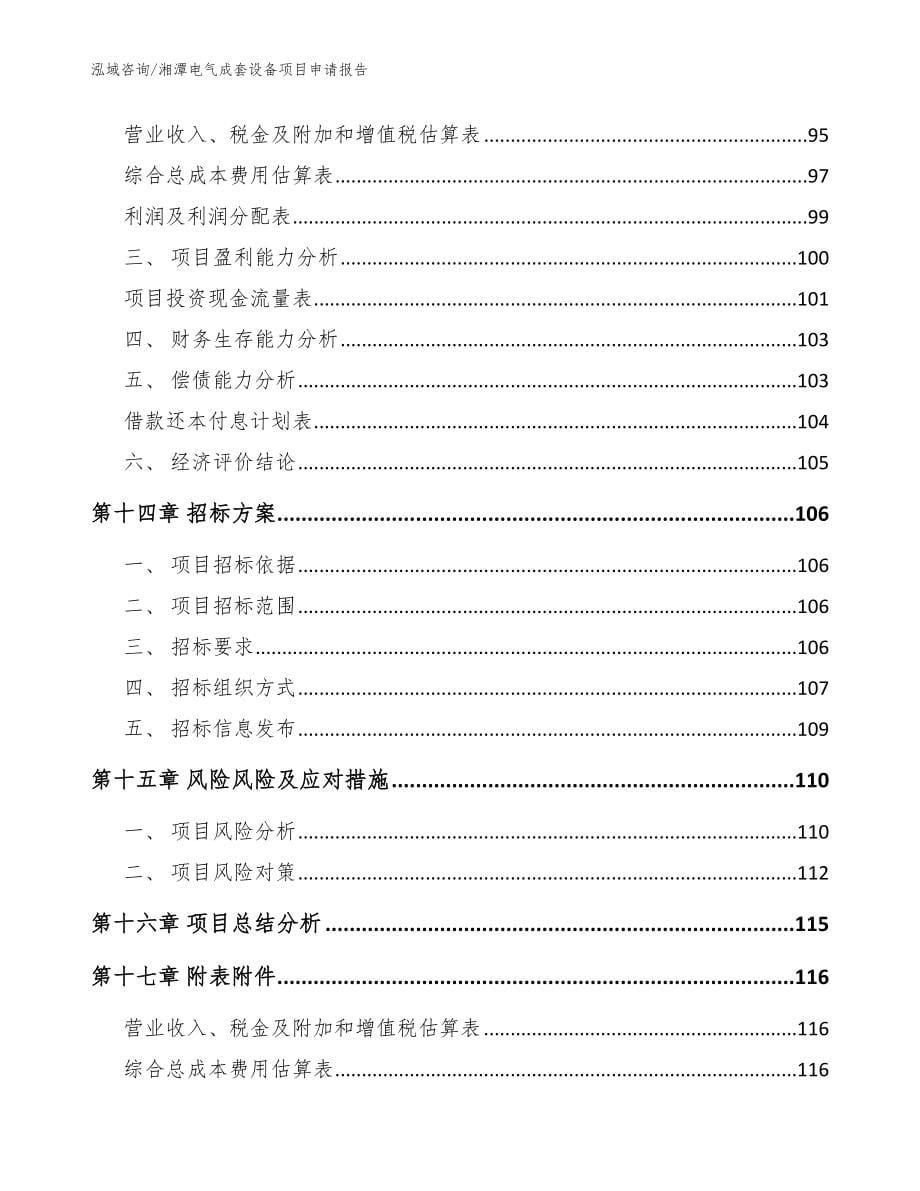 湘潭电气成套设备项目申请报告（模板范本）_第5页