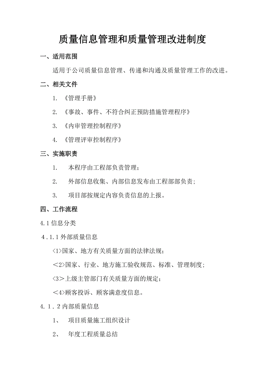 房地产公司质量信息管理和质量管理改进制度模版.docx_第1页