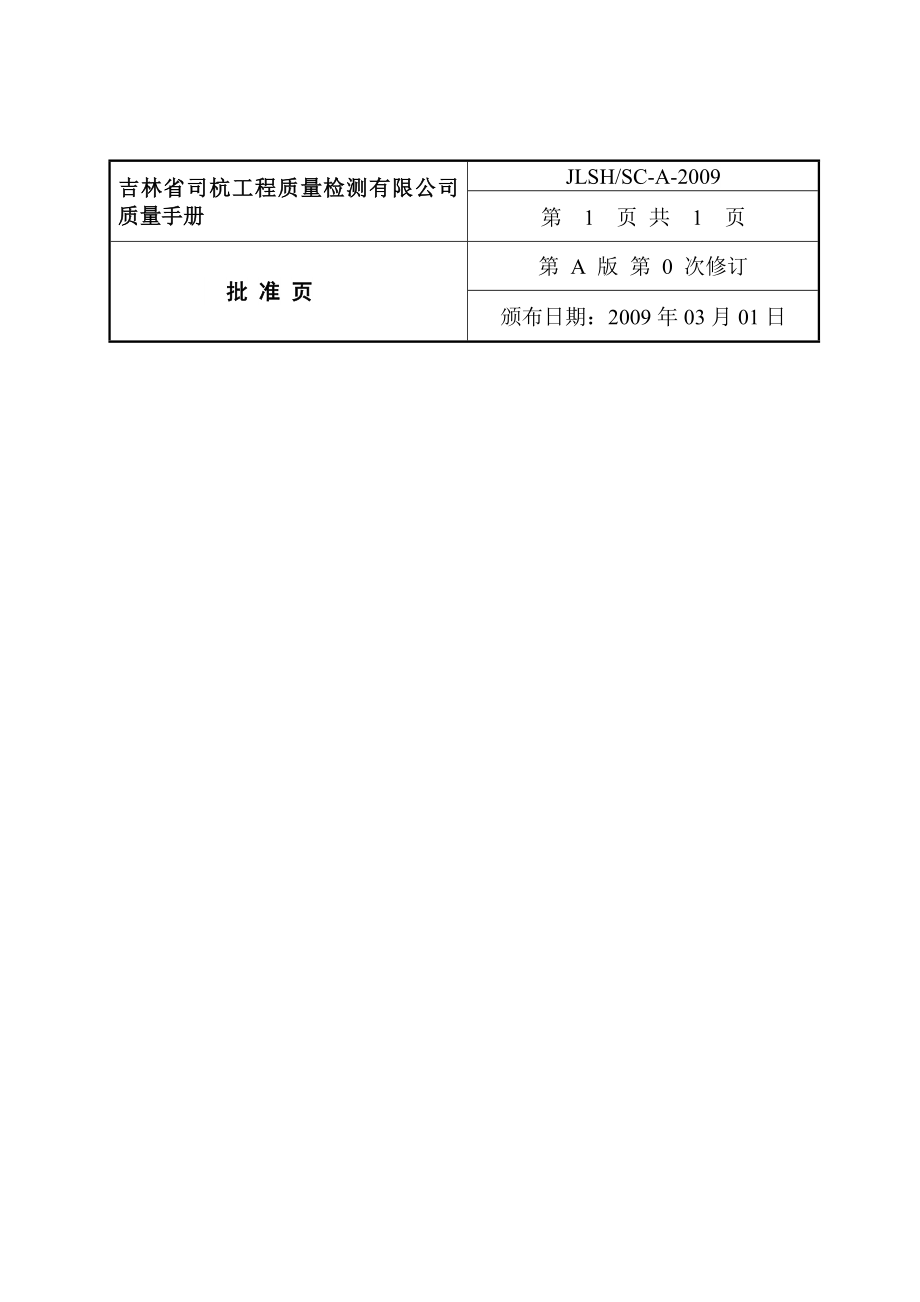 企业管理资料-质量手册XX省司杭工程质量检测有限公司管理体系文件.docx_第2页