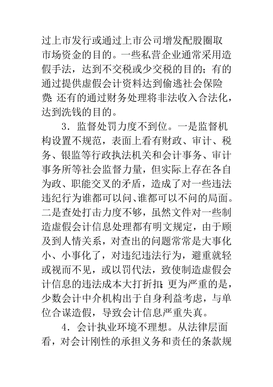 浅析我国会计信息失真的根源及防范措施(1).docx_第3页