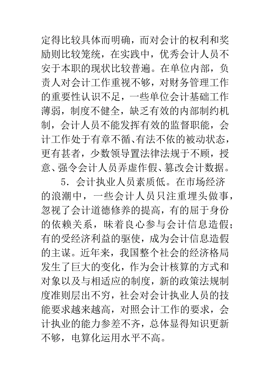 浅析我国会计信息失真的根源及防范措施(1).docx_第4页