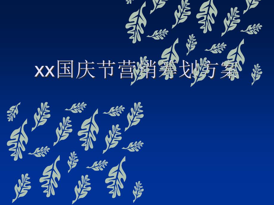 xx国庆节营销策划方案_第1页