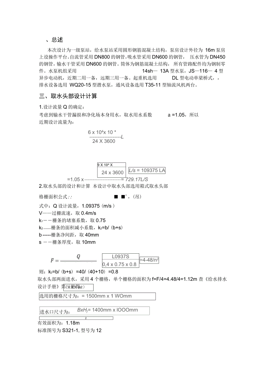 取水工程课程设计汇本计算书_第3页