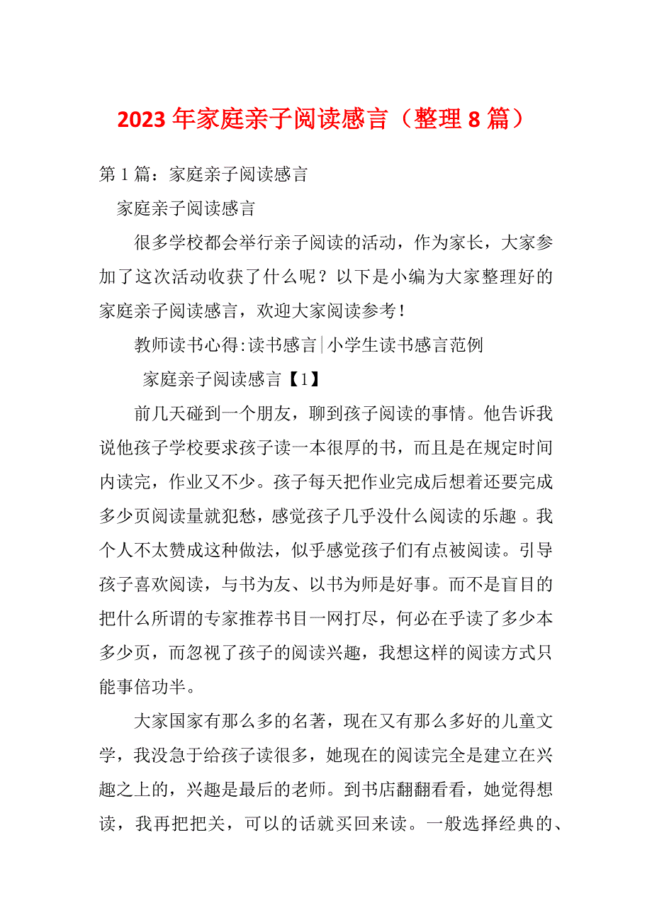 2023年家庭亲子阅读感言（整理8篇）_第1页