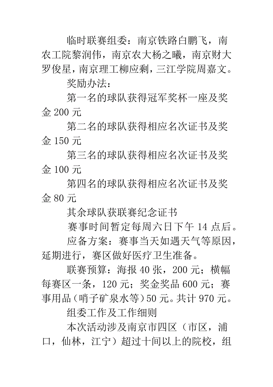 大学校园活动策划书2篇.doc_第4页