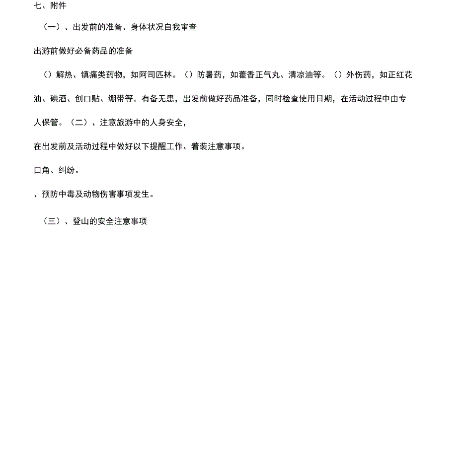 公司户外活动计划方案(建文)_第3页