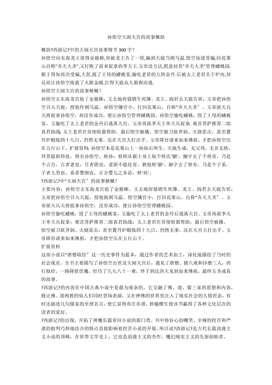 孙悟空大闹天宫的故事概括_第1页
