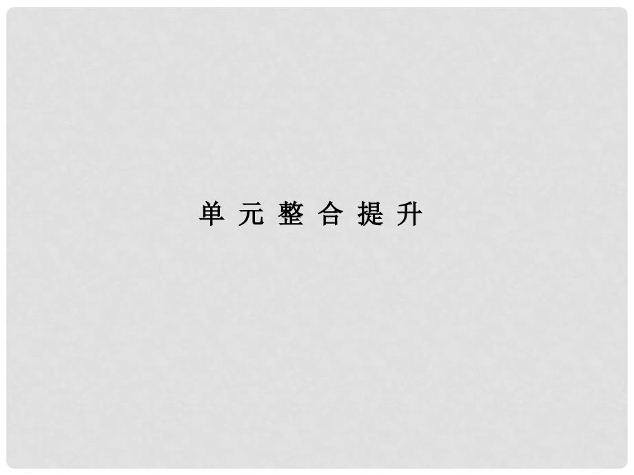 高考生物一轮复习 单元整合提升2课件 新人教版必修2_第1页