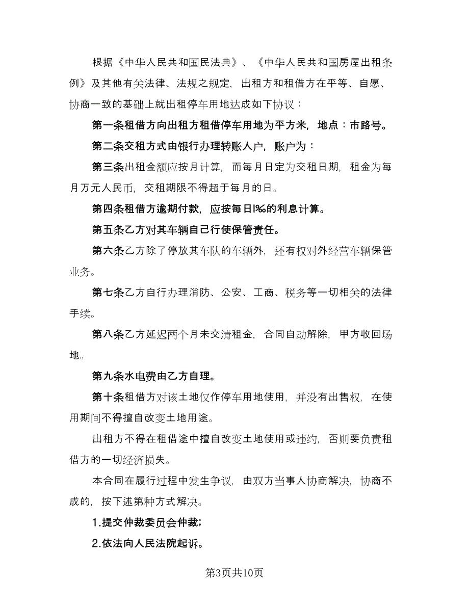 停车场出租协议书（四篇）.doc_第3页