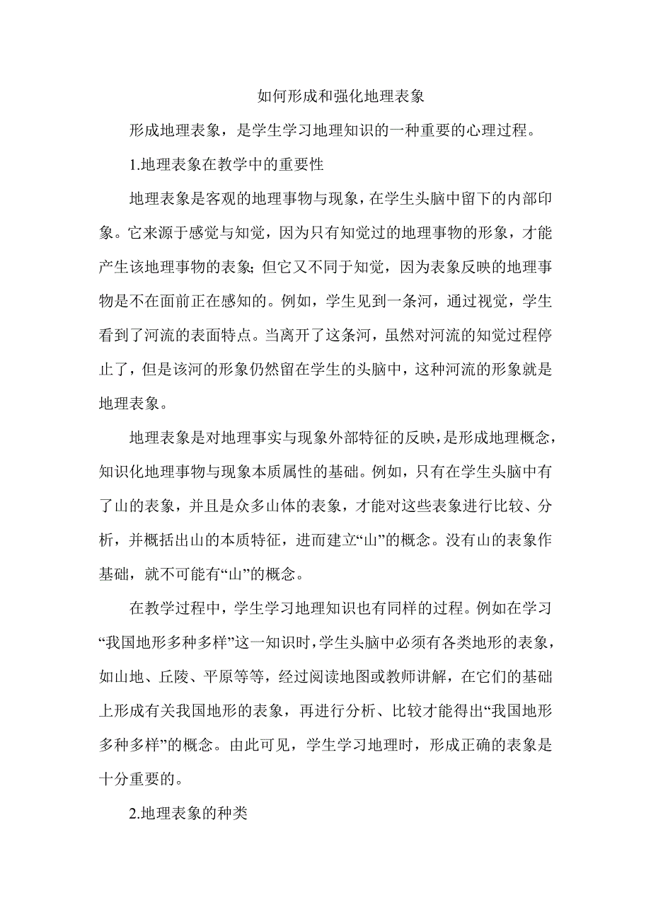 如何形成和强化地理表象_第1页