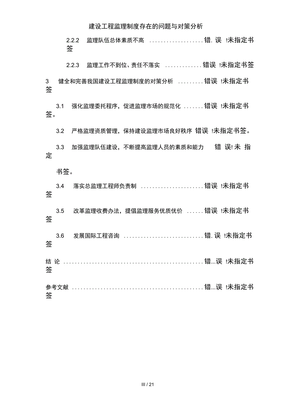 建设工程监理制度存在的问题与对策分析_第4页