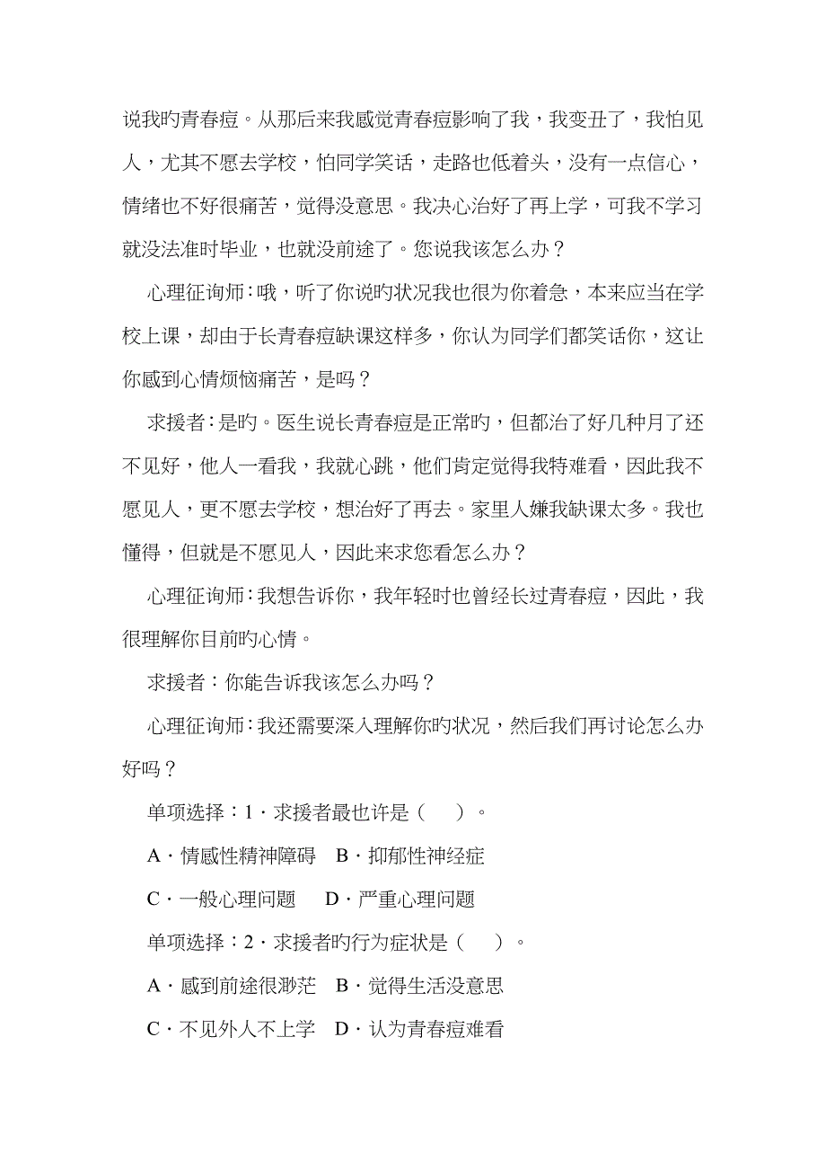 2023年心理咨询师全国统一考试三级真题技能_第2页