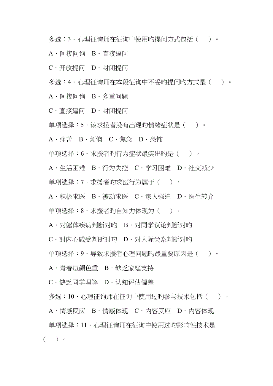 2023年心理咨询师全国统一考试三级真题技能_第3页