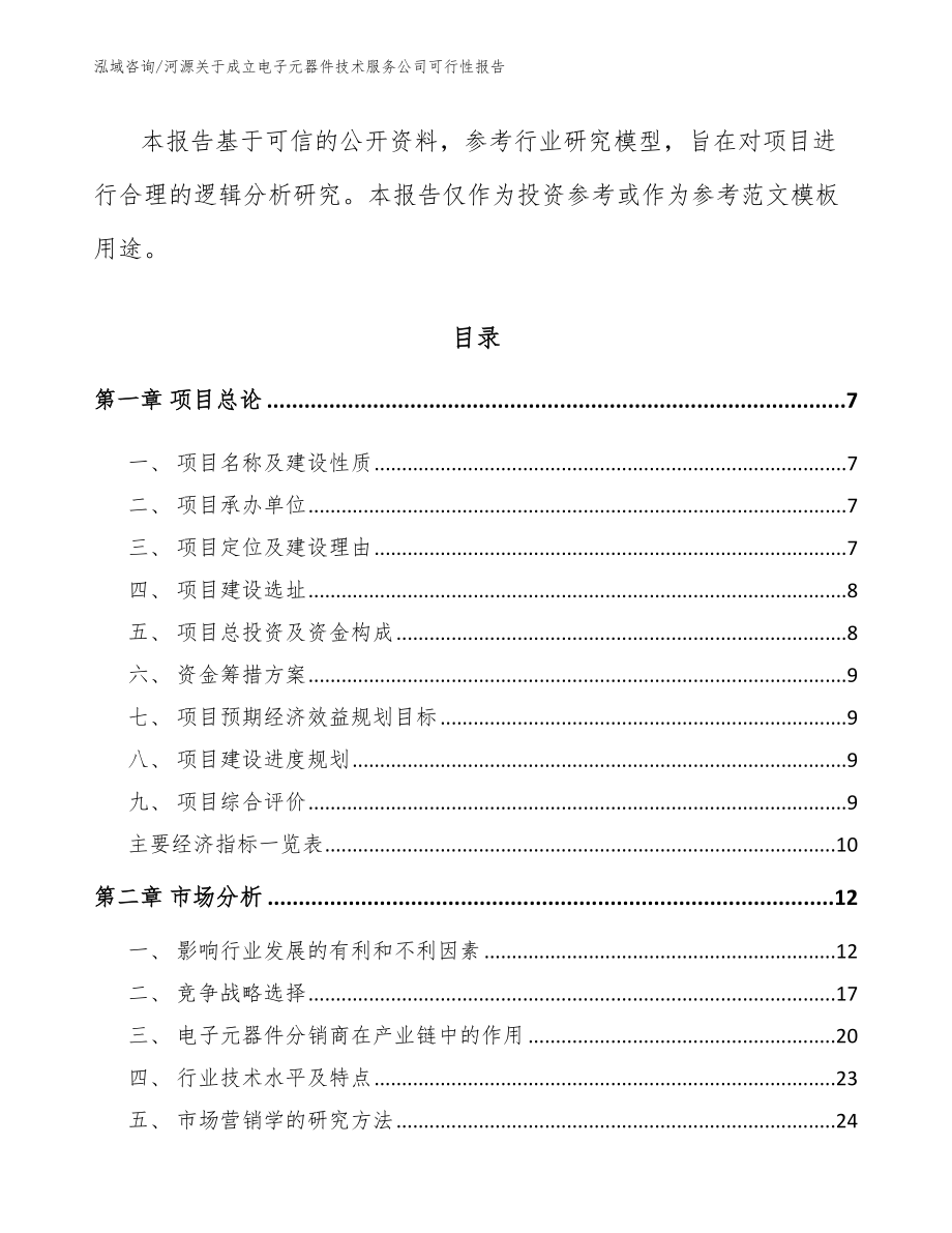 河源关于成立电子元器件技术服务公司可行性报告【模板参考】_第2页