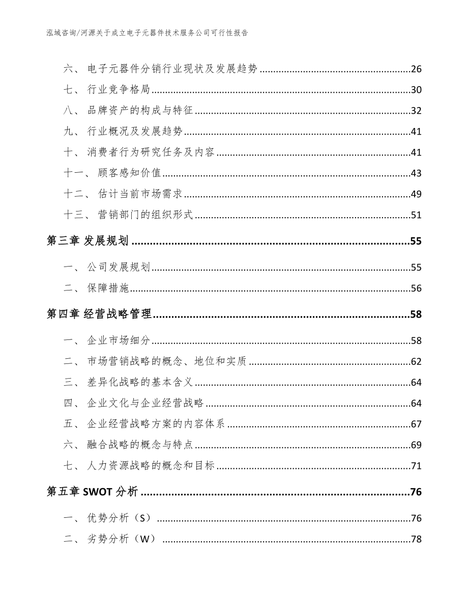 河源关于成立电子元器件技术服务公司可行性报告【模板参考】_第3页