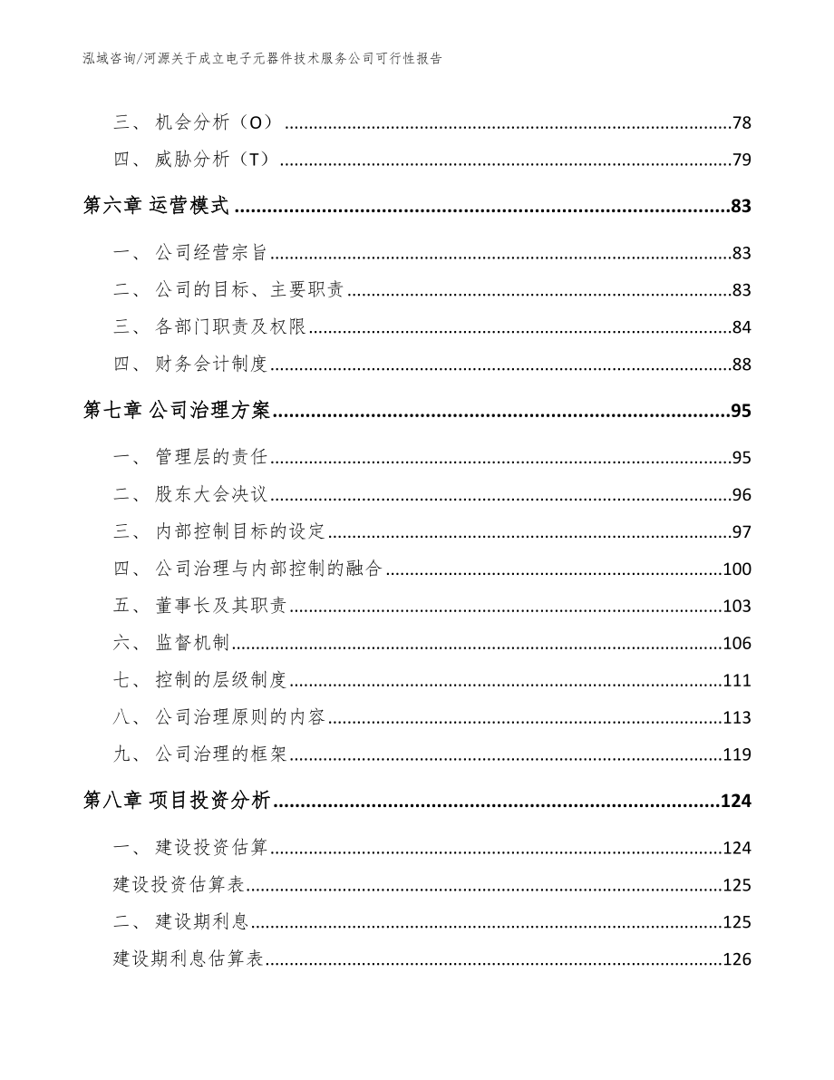 河源关于成立电子元器件技术服务公司可行性报告【模板参考】_第4页