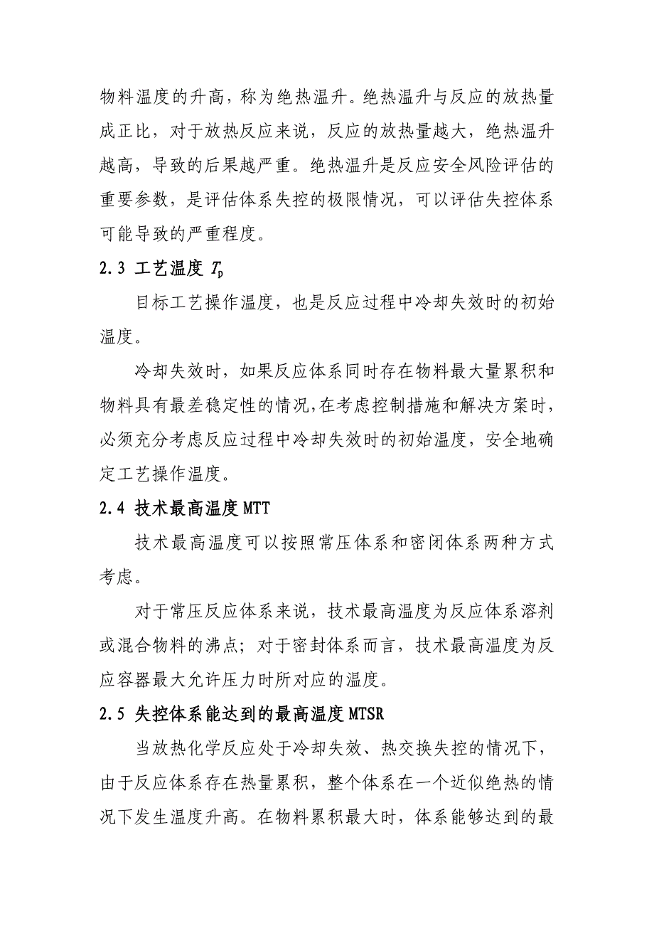 精细化工反应安全风险评估导则(试行)_第2页