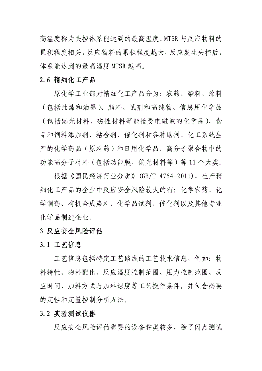 精细化工反应安全风险评估导则(试行)_第3页