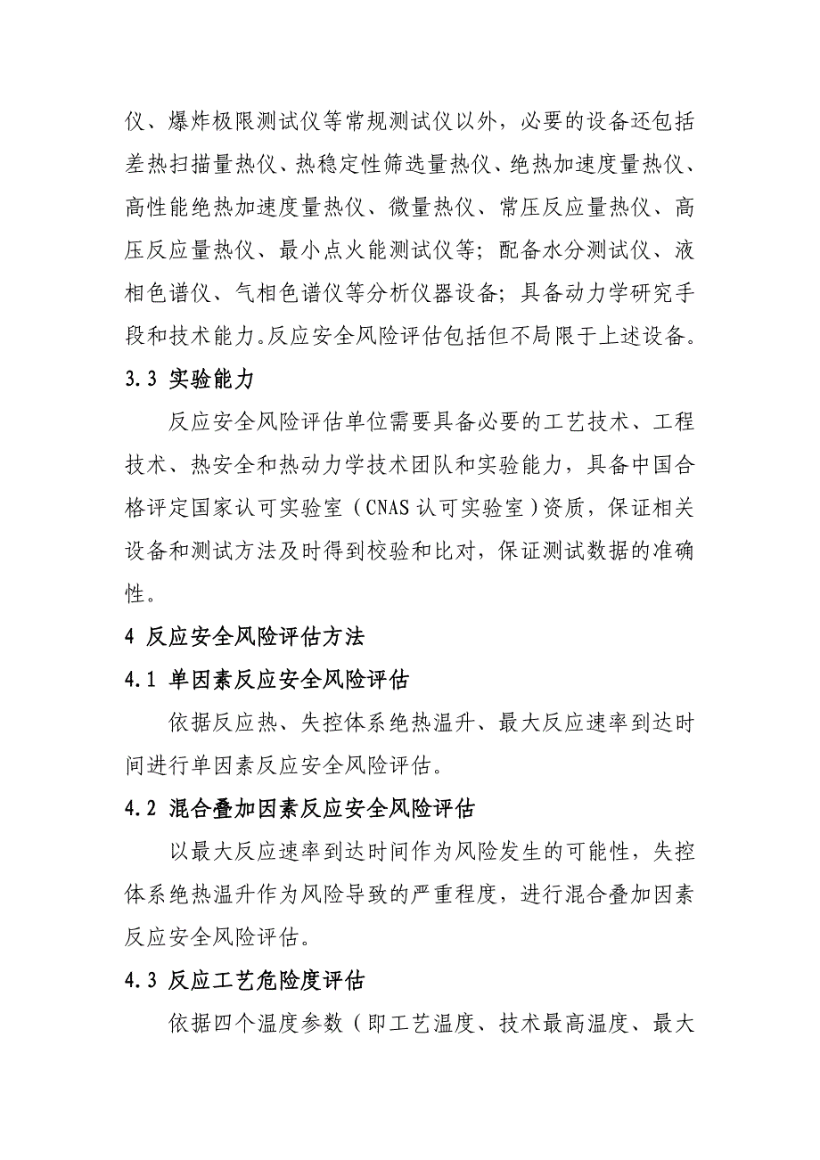 精细化工反应安全风险评估导则(试行)_第4页