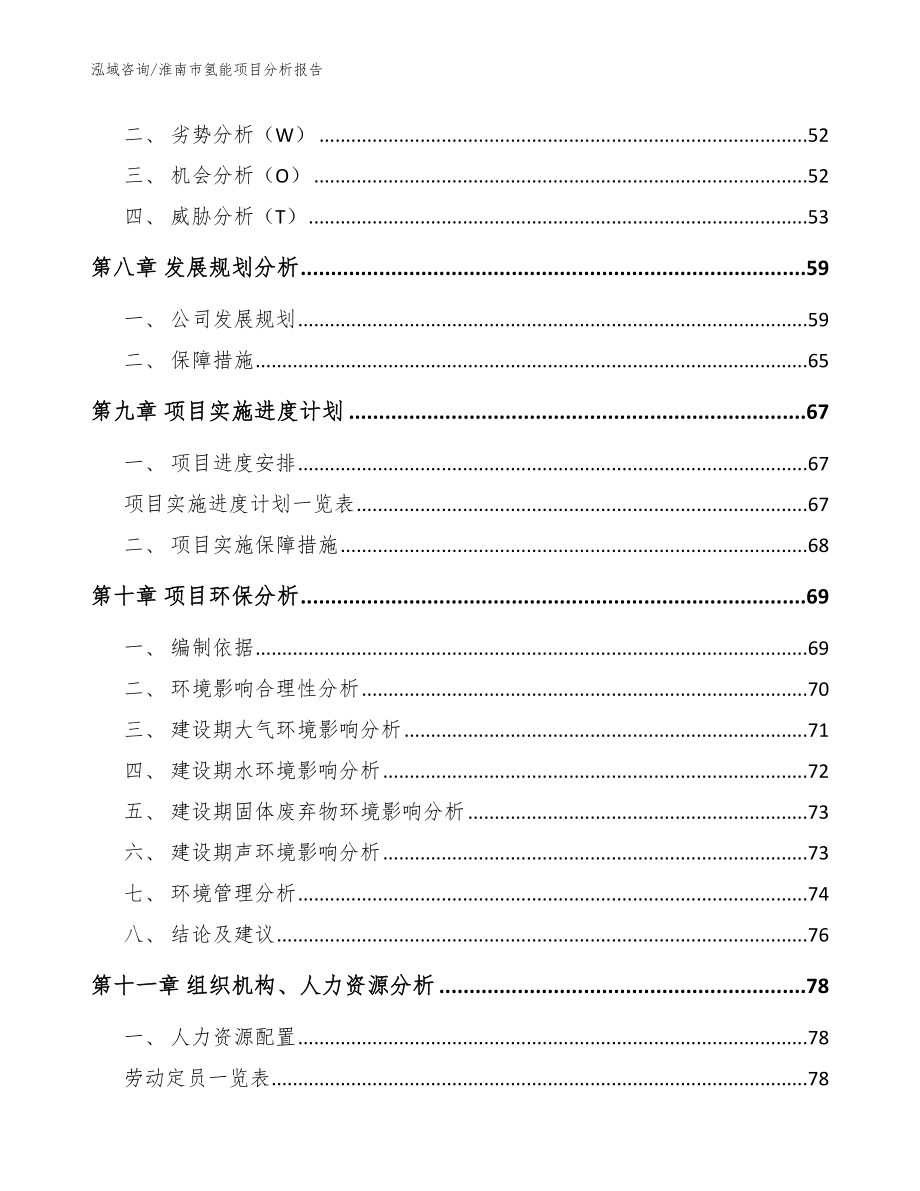 淮南市氢能项目分析报告【模板范文】_第3页