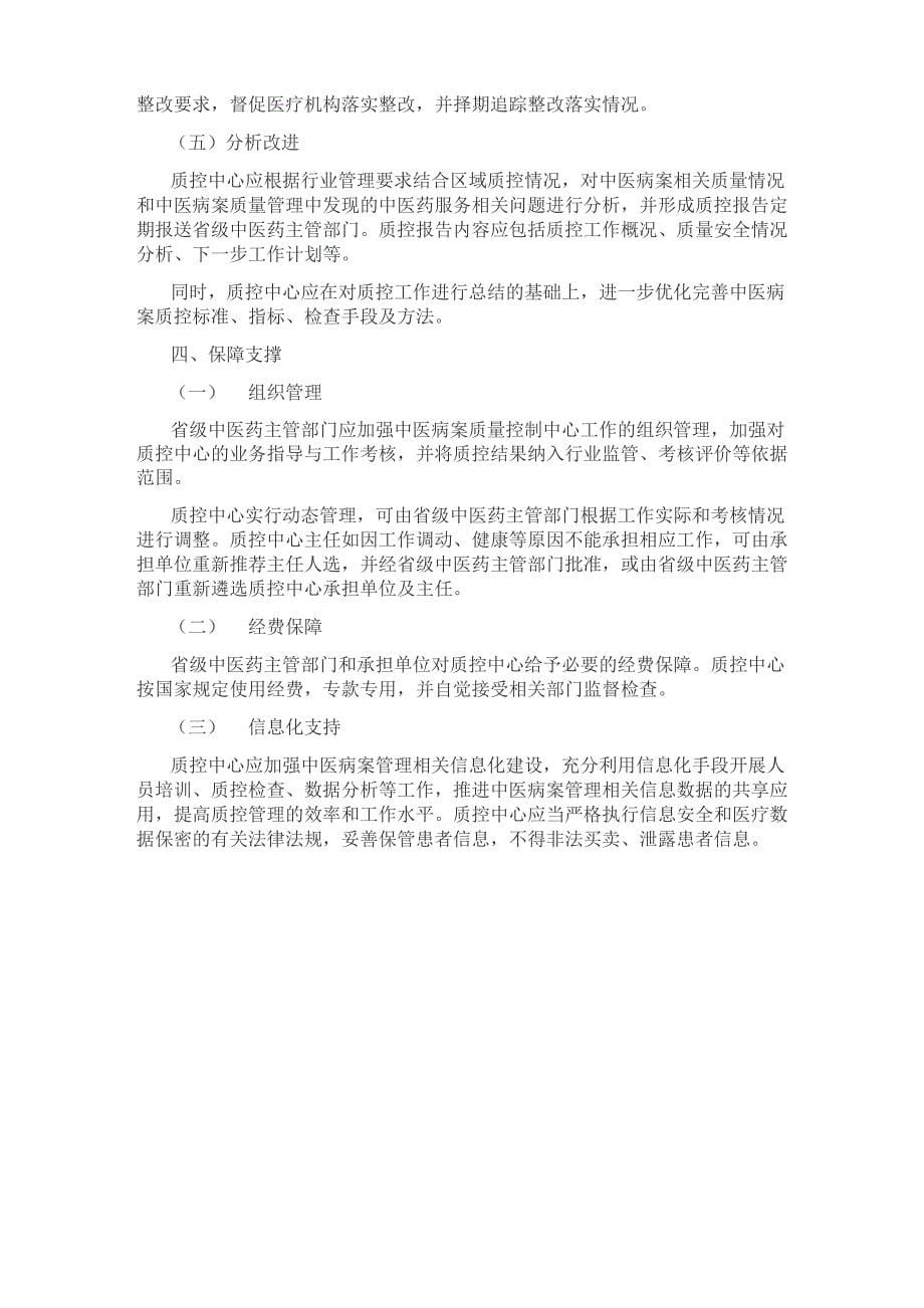 中医病案质量控制中心建设与管理指南_第5页