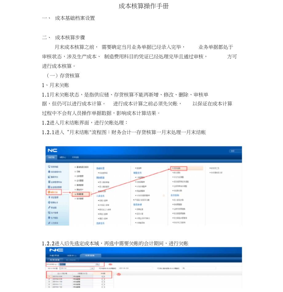 用友NC系统成本核算操作手册_第1页