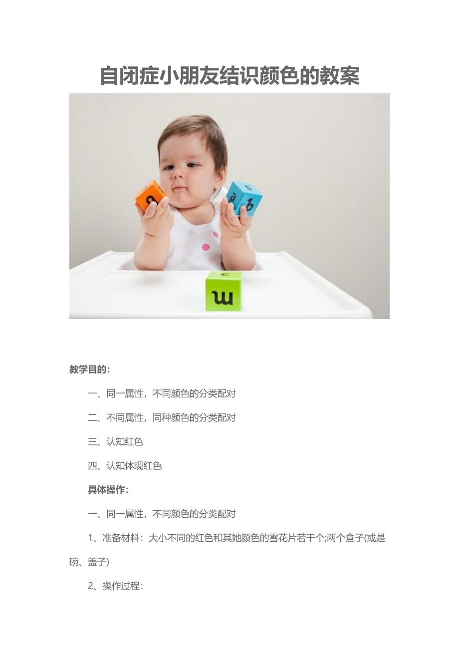 自闭症儿童认识颜色的教案_第1页
