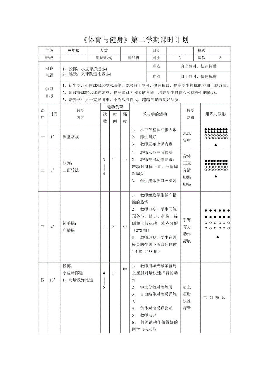 《体育与健身》第二学期课时计划_第1页