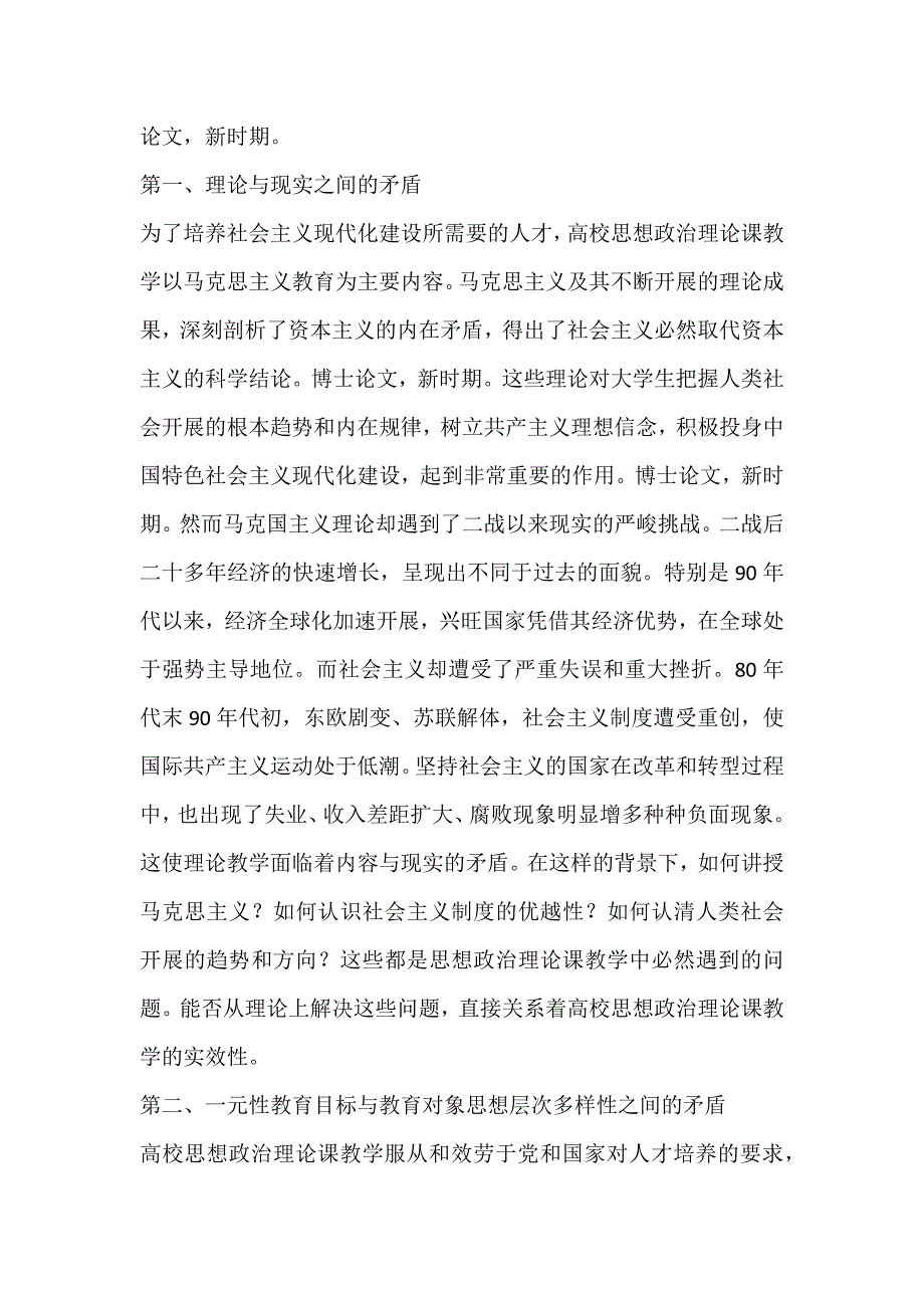 2023年思想政治理论课教学的矛盾和对策论文.docx_第4页