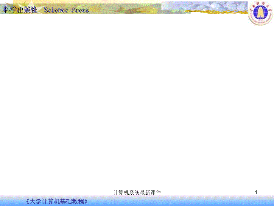 计算机系统最新课件_第1页