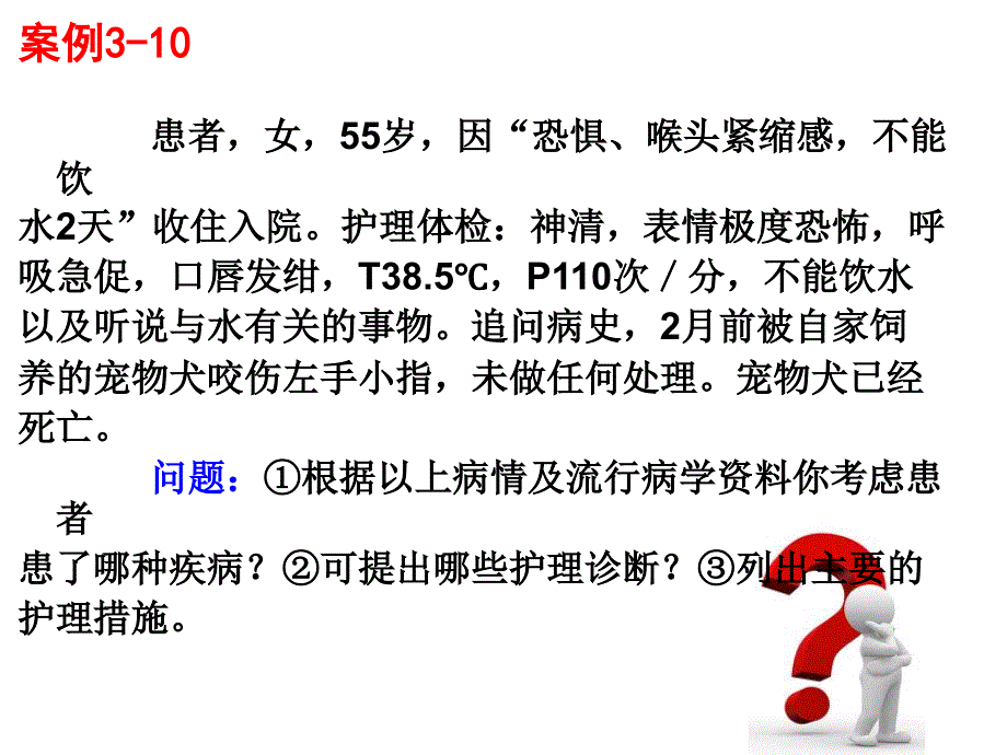 狂犬病患者的护理PPT课件_第3页