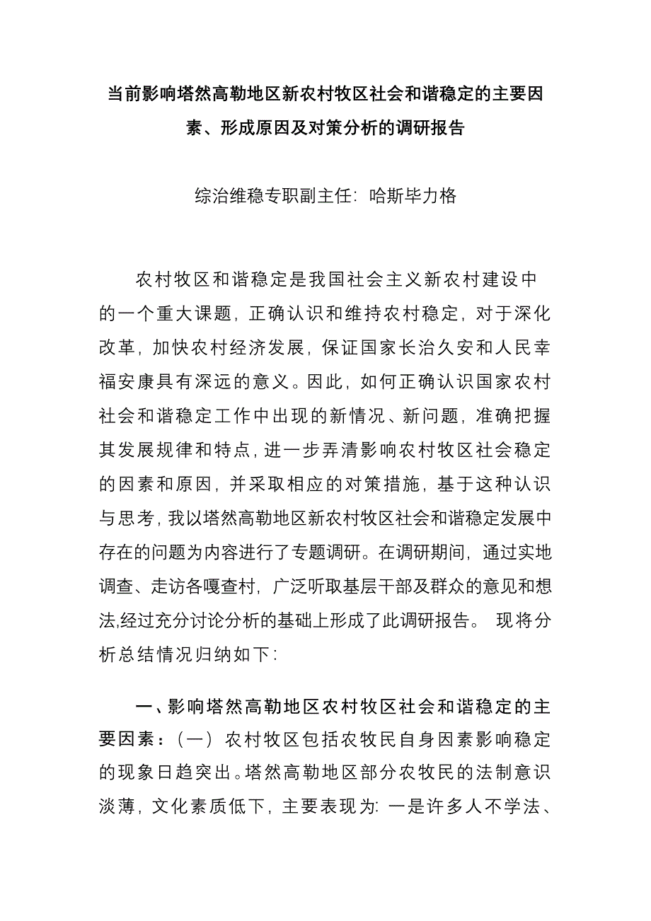 当前影响塔然高勒地区农村牧区社会和谐稳定的主要因素形成原因及对策分析_第1页