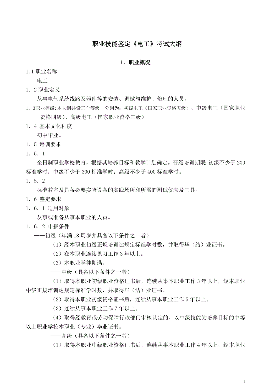 职业技能鉴定《电工》考试大纲.doc_第1页