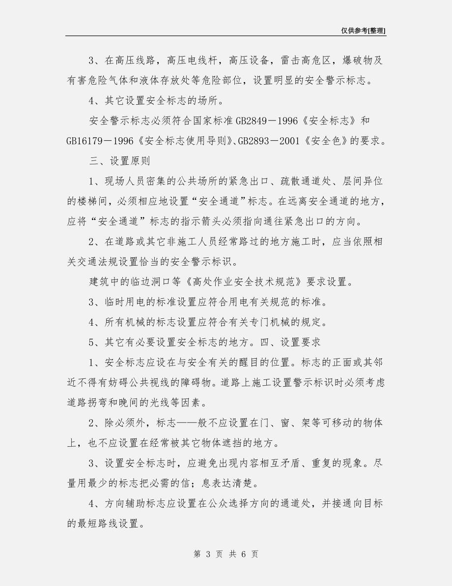 施工现场安全警示标志设置的规定.doc_第3页