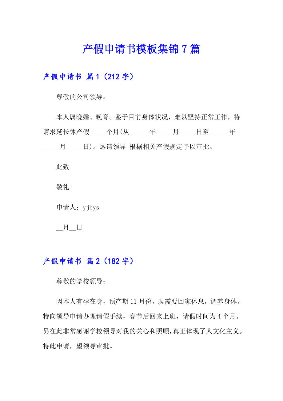 产假申请书模板集锦7篇_第1页