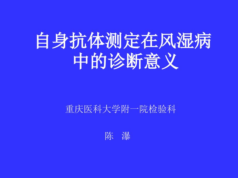 自身抗体的检测在风湿病中的诊断意义_第1页