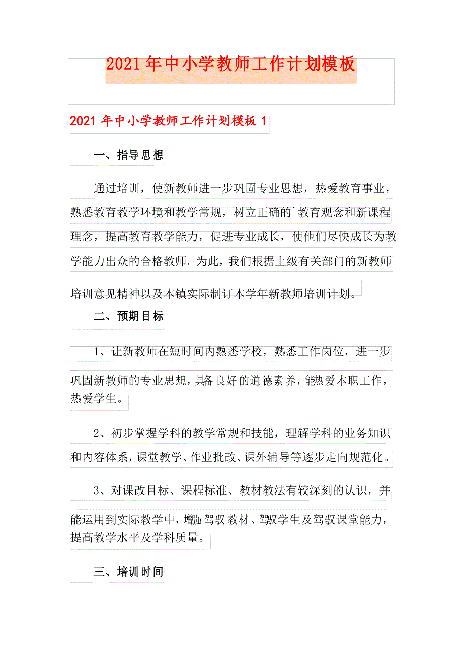 2021年中小学教师工作计划模板_第1页