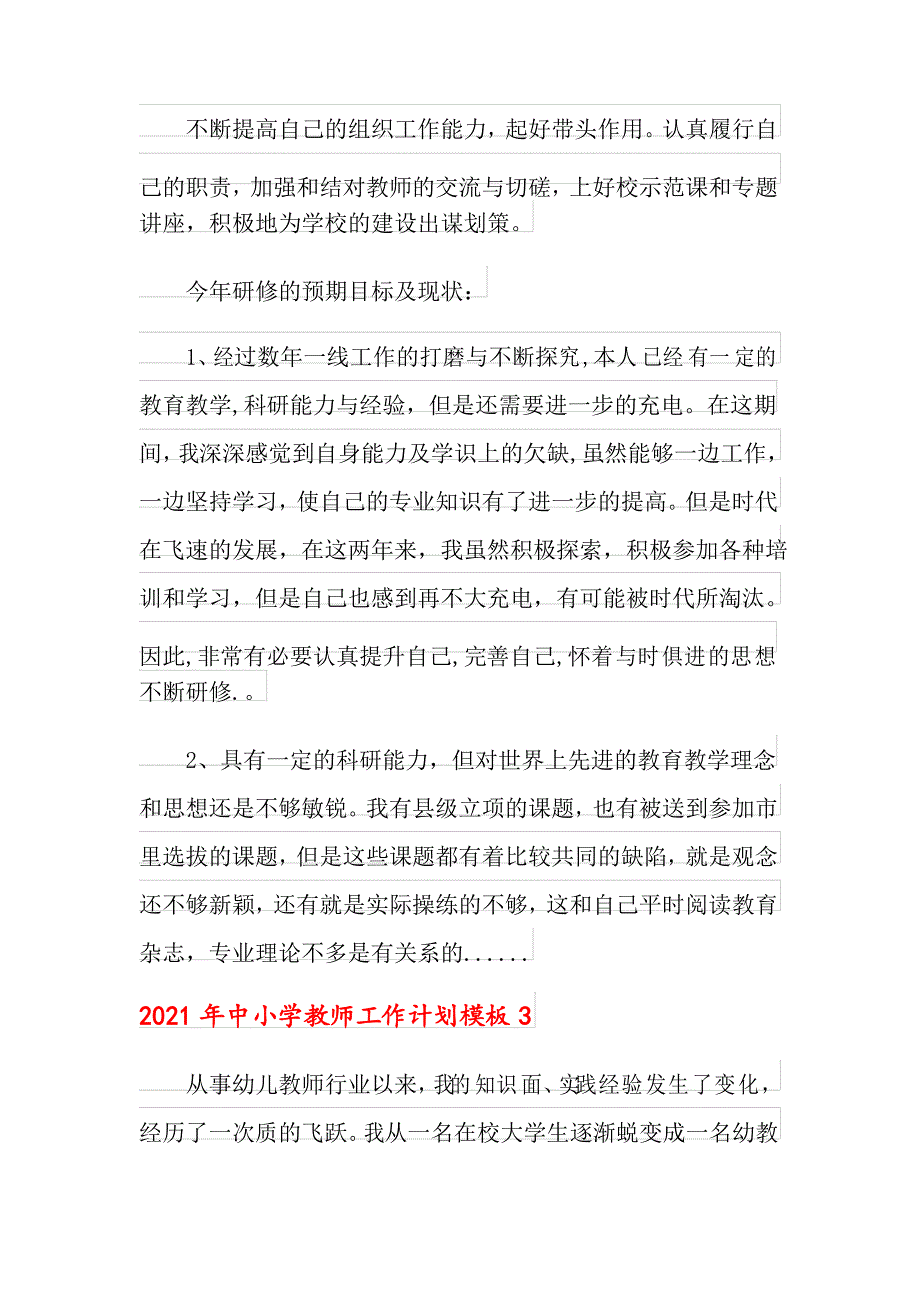 2021年中小学教师工作计划模板_第3页